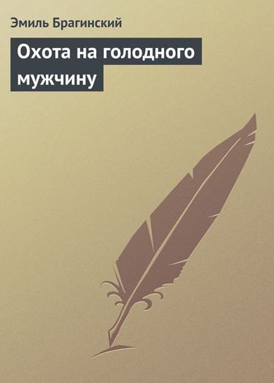 Обложка книги "Охота на голодного мужчину"