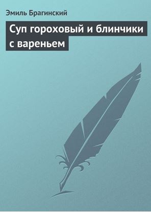 Обложка книги "Суп гороховый и блинчики с вареньем"