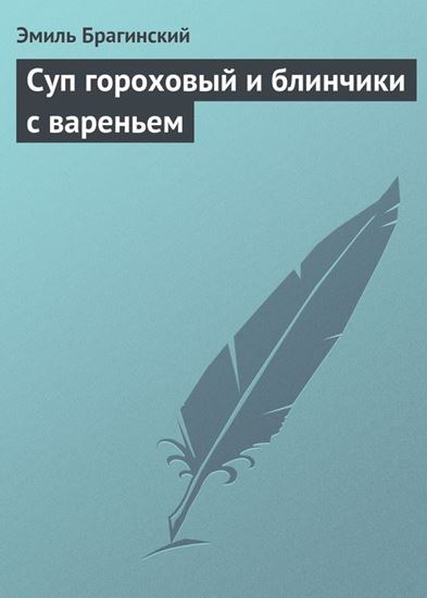 Обложка книги "Суп гороховый и блинчики с вареньем"