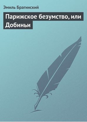 Обложка книги "Парижское безумство, или Добиньи"