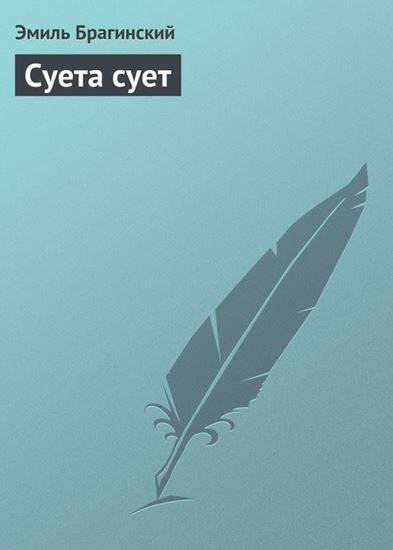 Обложка книги "Суета сует"