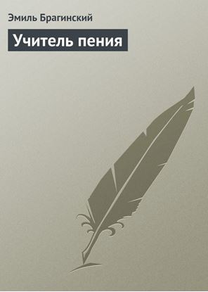 Обложка книги "Учитель пения"