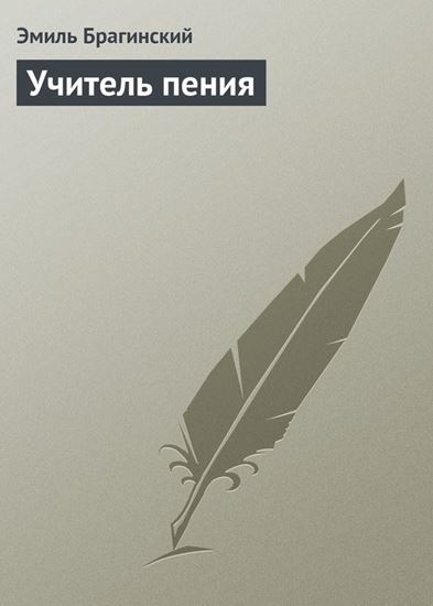 Обложка книги "Учитель пения"