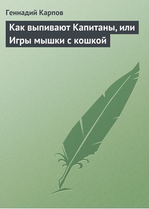 Обложка книги "Как выпивают Капитаны, или Игры мышки с кошкой"