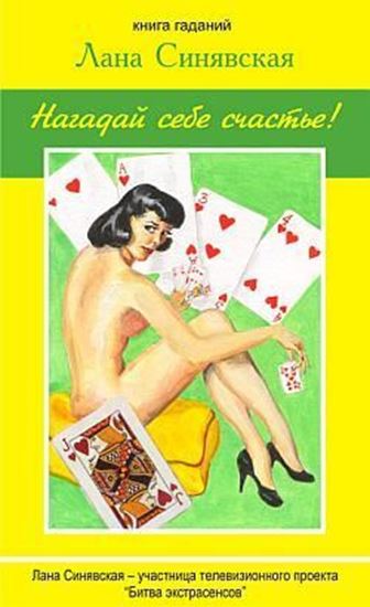 Обложка книги "Нагадай себе счастье (книга гаданий)"