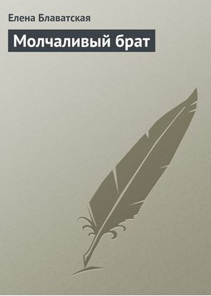 Обложка книги "Молчаливый брат"