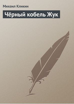 Обложка книги "Чёрный кобель Жук"