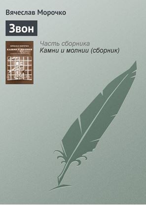 Обложка книги "Звон"