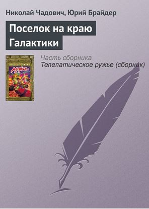 Обложка книги "Поселок на краю Галактики"