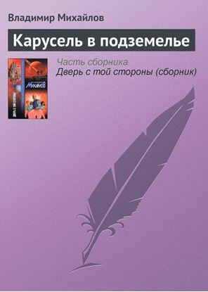 Обложка книги "Карусель в подземелье"