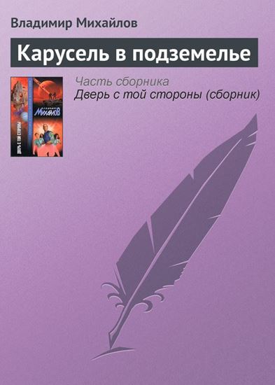 Обложка книги "Карусель в подземелье"