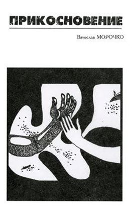 Обложка книги "Прикосновение"