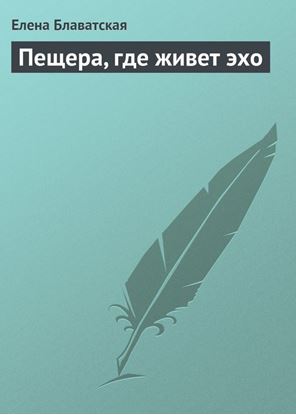 Обложка книги "Пещера, где живет эхо"