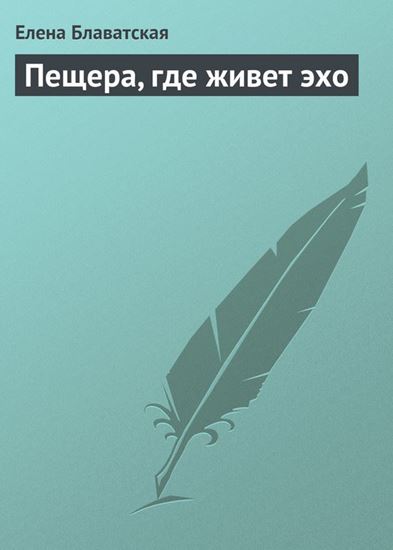 Обложка книги "Пещера, где живет эхо"