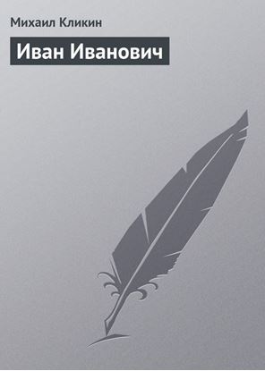 Обложка книги "Иван Иванович"