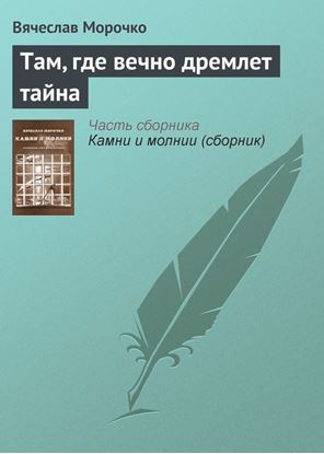 Обложка книги "Там, где вечно дремлет тайна"