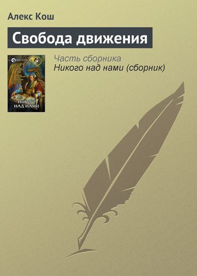 Обложка книги "Свобода движения"