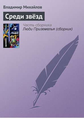 Обложка книги "Среди звёзд"