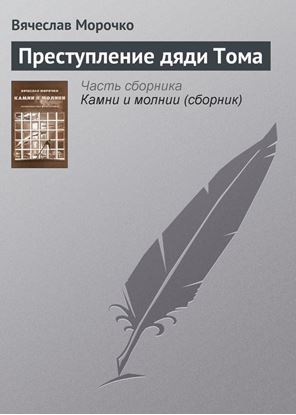 Обложка книги "Преступление дяди Тома"
