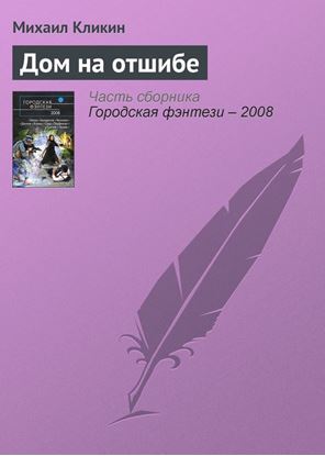 Обложка книги "Дом на отшибе"