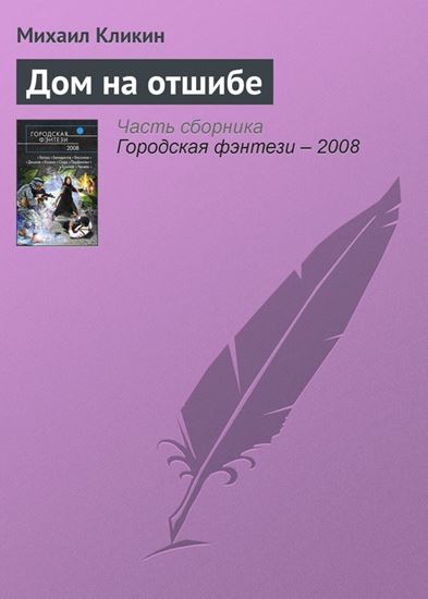 Обложка книги "Дом на отшибе"