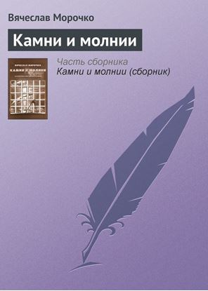 Обложка книги "Камни и молнии"