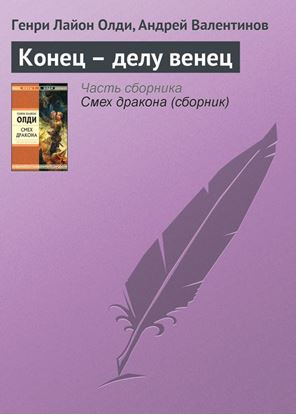 Обложка книги "Конец – делу венец"