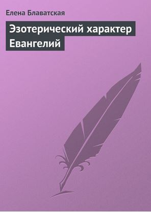 Обложка книги "Эзотерический характер Евангелий"