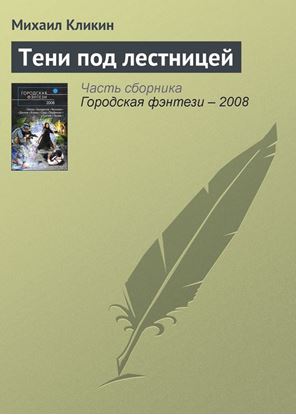 Обложка книги "Тени под лестницей"