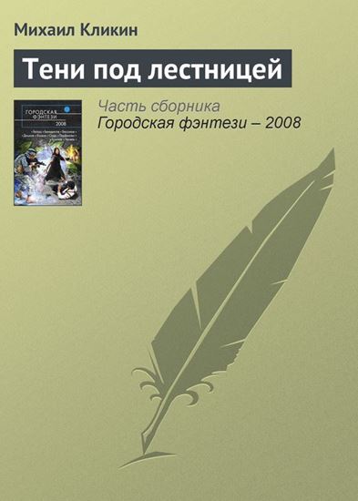 Обложка книги "Тени под лестницей"