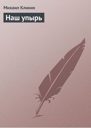 Обложка книги "Наш упырь"