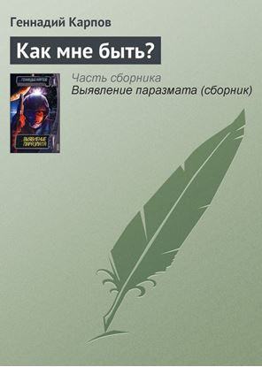 Обложка книги "Как мне быть?"
