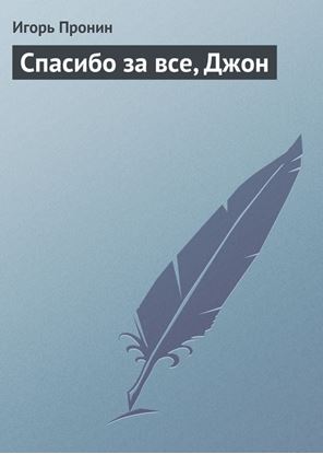 Обложка книги "Спасибо за все, Джон"