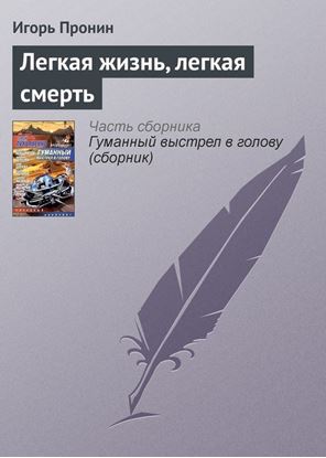 Обложка книги "Легкая жизнь, легкая смерть"