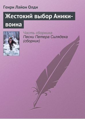 Обложка книги "Жестокий выбор Аники-воина"