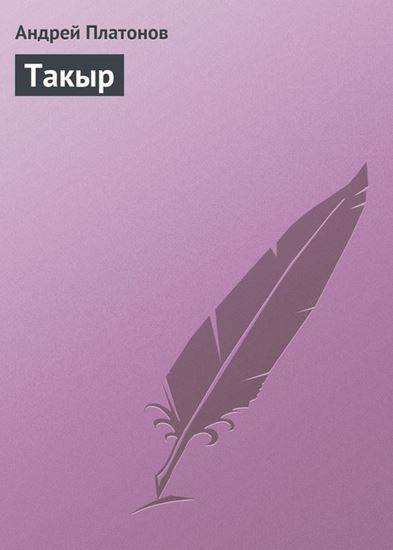 Обложка книги "Такыр"