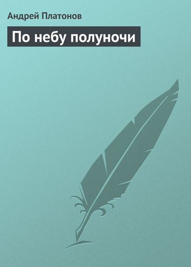 Обложка книги "По небу полуночи"