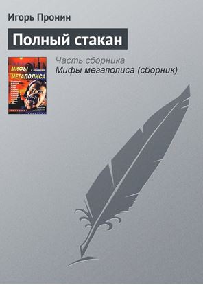 Обложка книги "Полный стакан"
