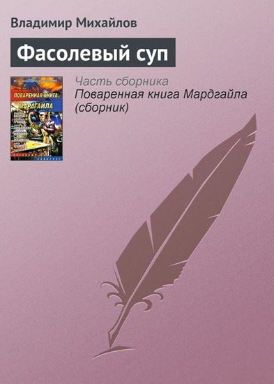 Обложка книги "Фасолевый суп"