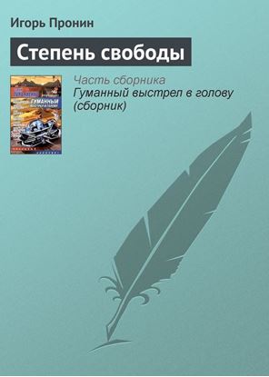 Обложка книги "Степень свободы"