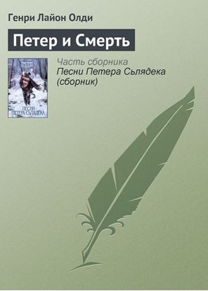 Обложка книги "Петер и Смерть"