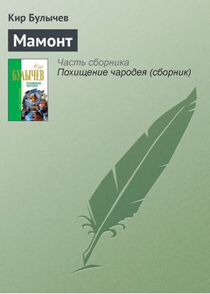 Обложка книги "Мамонт"