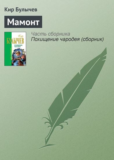 Обложка книги "Мамонт"