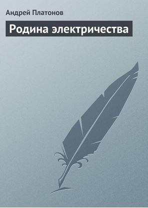 Обложка книги "Родина электричества"
