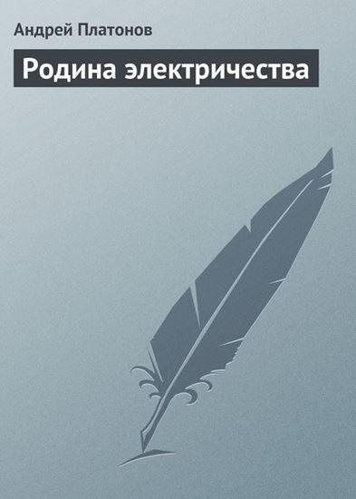 Обложка книги "Родина электричества"
