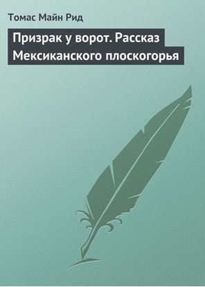 Обложка книги "Призрак у ворот. Рассказ Мексиканского плоскогорья"