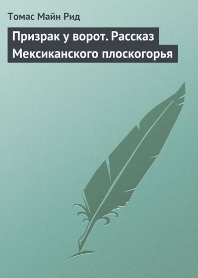 Обложка книги "Призрак у ворот. Рассказ Мексиканского плоскогорья"