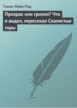 Обложка книги "Призрак или гризли? Что я видел, пересекая Скалистые горы"
