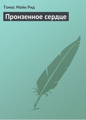 Обложка книги "Пронзенное сердце"