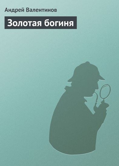 Обложка книги "Золотая богиня"